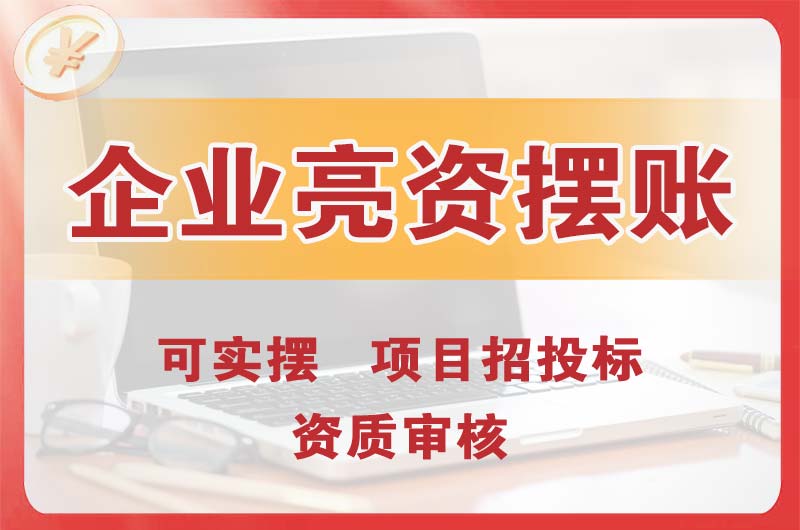 海宁企业亮资摆账