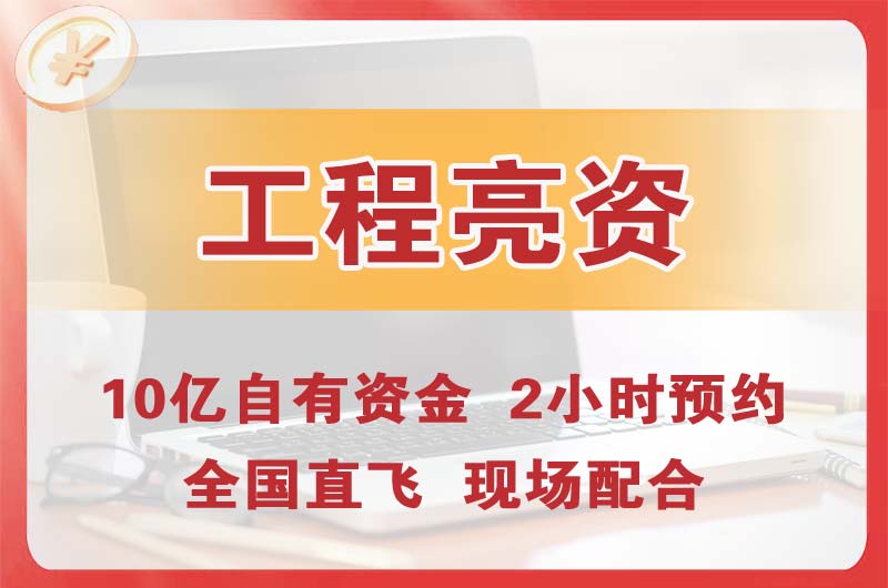 海宁工程亮资摆账