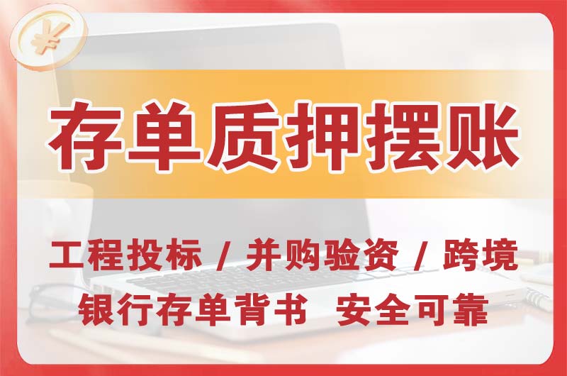 海宁大额存单质押摆账